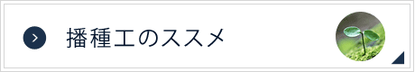 播種工のススメ
