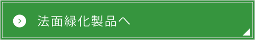 法面緑化製品へ