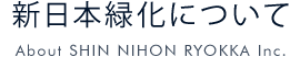 新日本緑化とは
