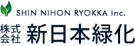 新日本緑化 | SHIN-NIHON RYOKKA CO., LTD.