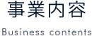 事業内容