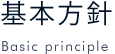 基本方針