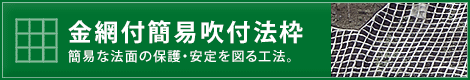 金網付簡易法枠