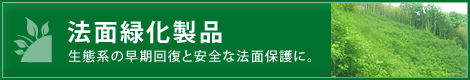 法面緑化製品