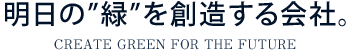 新日本緑化は明日の緑を創造する会社です。