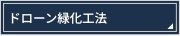 ドローン緑化工法