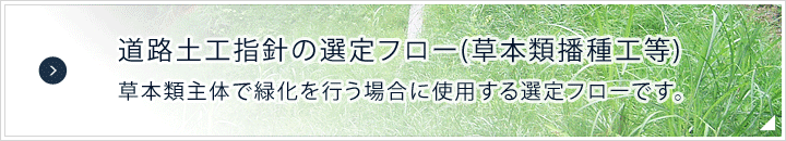 道路土工指針の選定フロー(草本類播種工等)