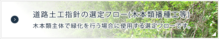 道路土工指針の選定フロー(木本類播種工等)