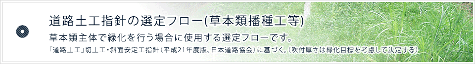 道路土工指針の選定フロー(草本類播種工等)