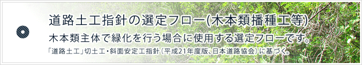 道路土工指針の選定フロー(木本類播種工等)