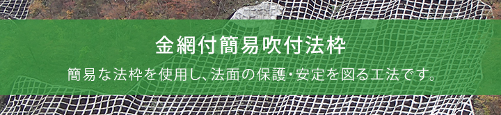 新日本緑化のグリッドフレーム工法