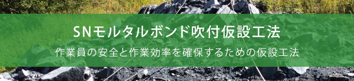 SNモルタルボンド吹付仮設工法