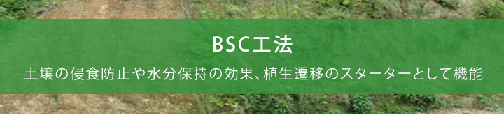 BSC工法